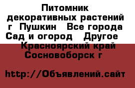 Питомник декоративных растений г. Пушкин - Все города Сад и огород » Другое   . Красноярский край,Сосновоборск г.